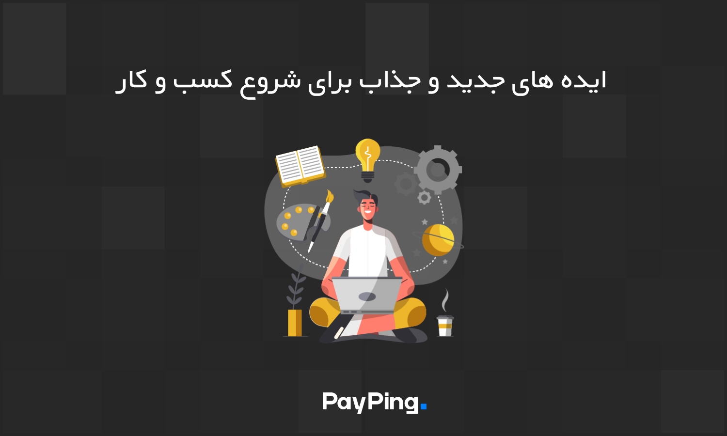 ایده‌های جدید و جذاب برای کسب و کار